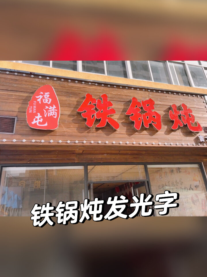 东北铁锅炖招牌装饰门头