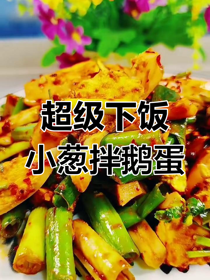 小葱拌鹅蛋,家常下饭新做法