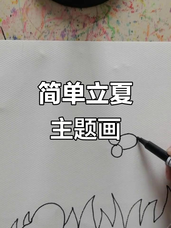 立夏来临,一起画可爱小鸭子和雪糕西瓜吧!