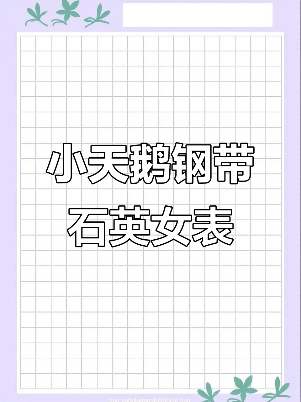 奥蔻小天鹅女士腕表,时尚与优雅并存