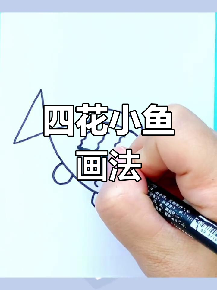 简单几步画出四花小鱼