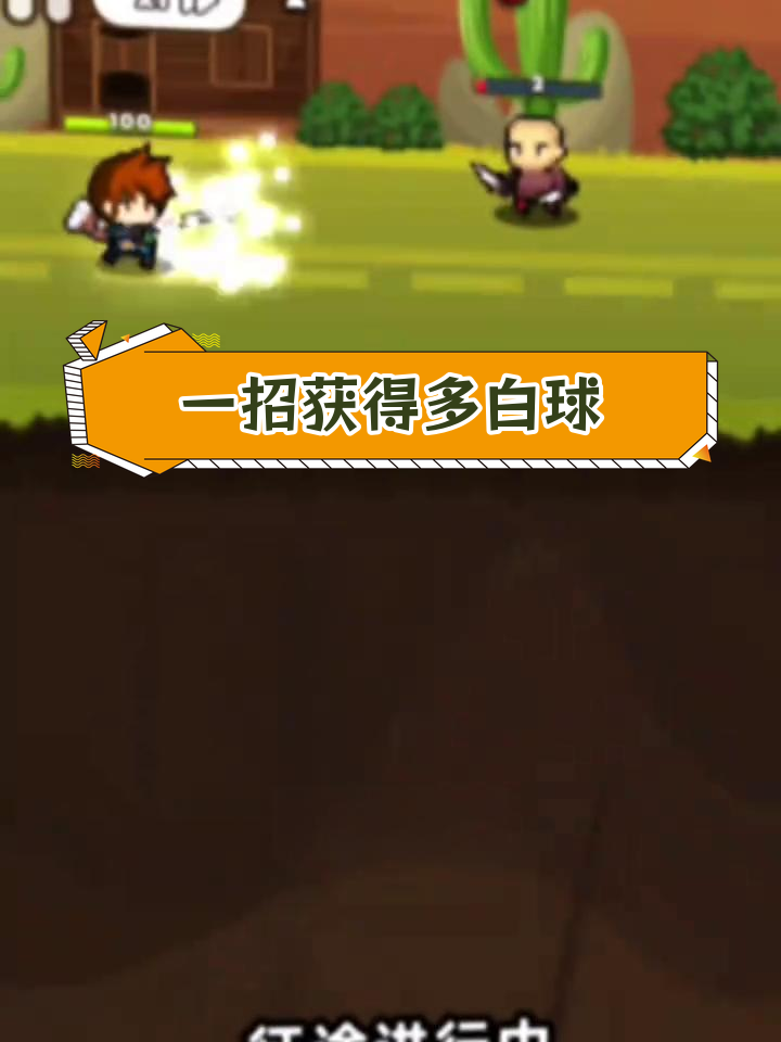 快速获取大量小白球技巧