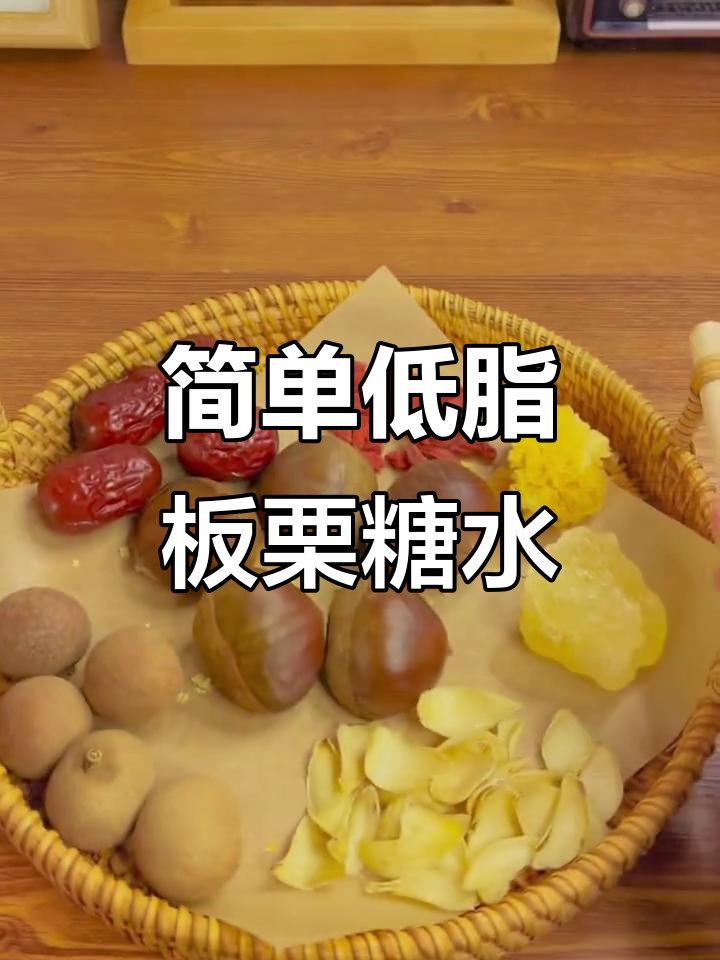 低脂板栗糖水，滋补又暖心，一人食也能轻松搞定
