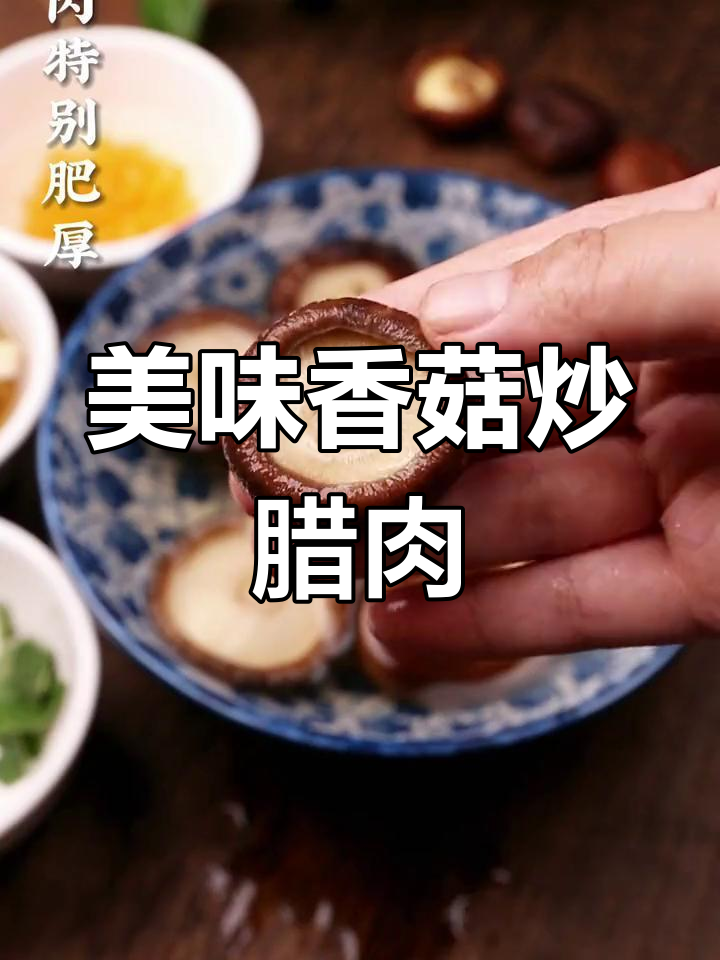 家乡风味香菇炒腊肉