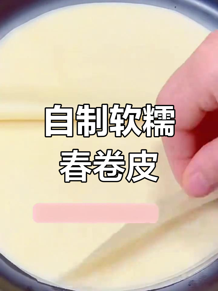 蒸春卷皮做法,劲道又柔软,学会做给家人吃