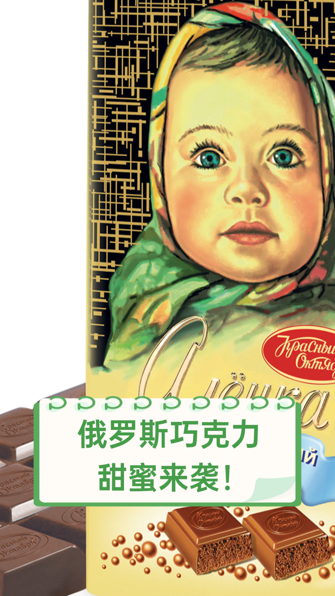 俄罗斯巧克力,甜蜜来袭!