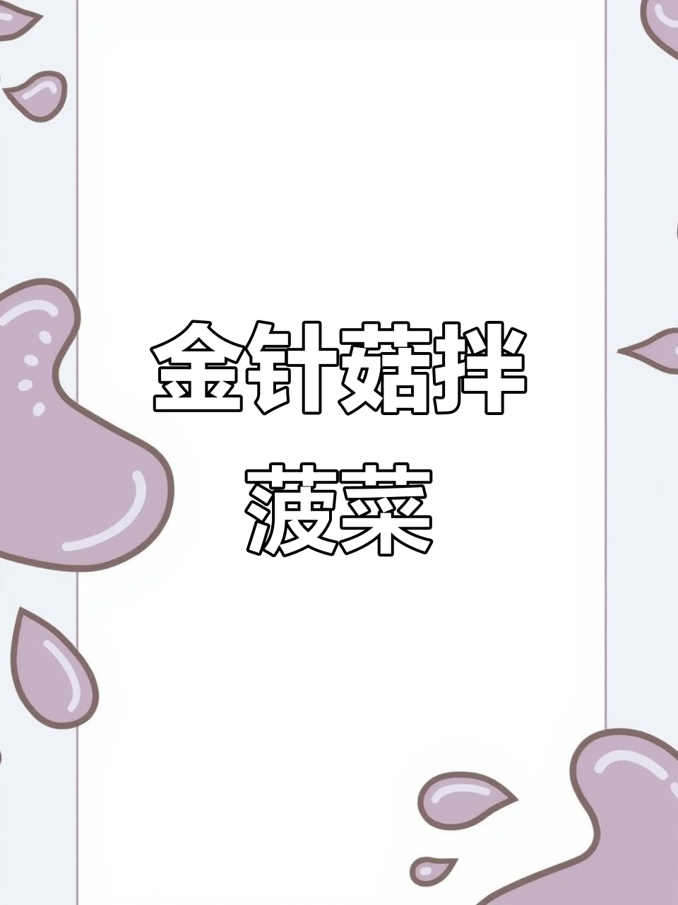 菠菜金针菇凉拌,简单又美味,下酒又下饭