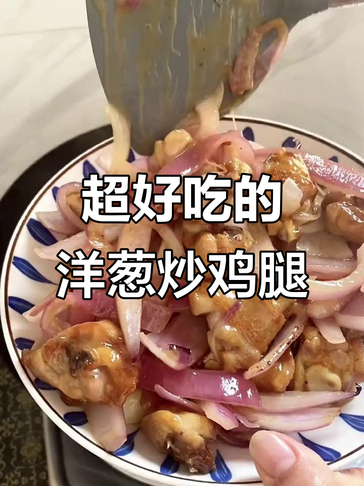 鲜嫩鸡腿肉配洋葱炒出无敌美味,家常下饭新选择