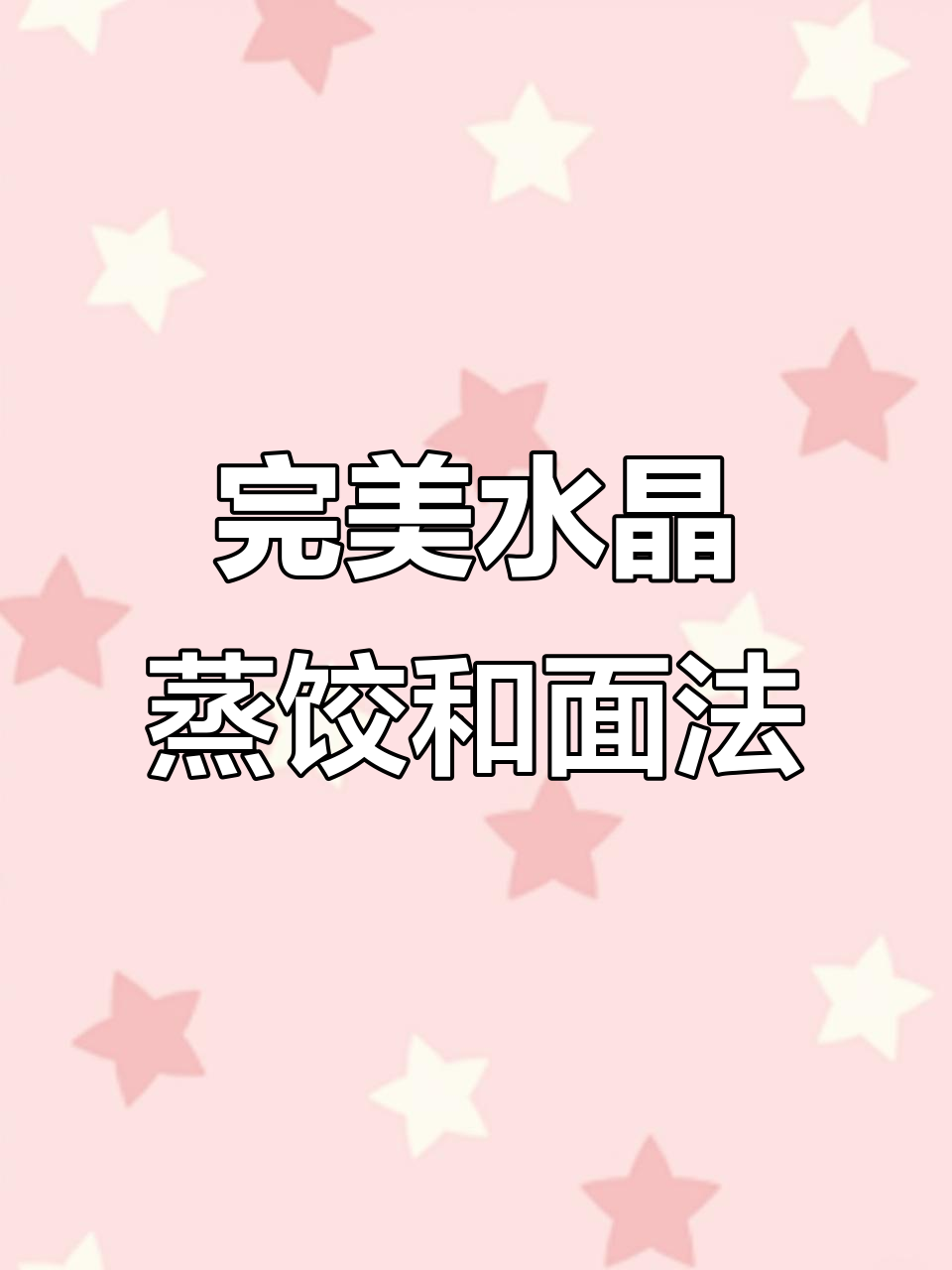 水晶蒸饺和面技巧,轻松做出完美饺子皮