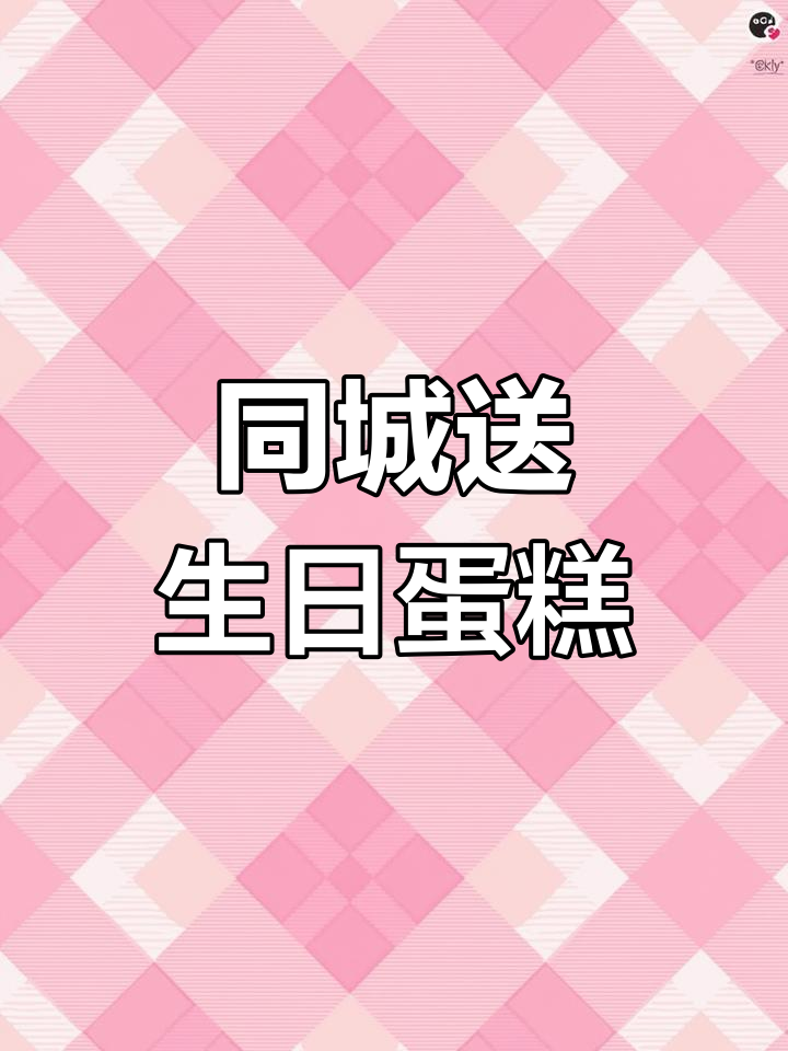 生日蛋糕预定,同城免费送货上门