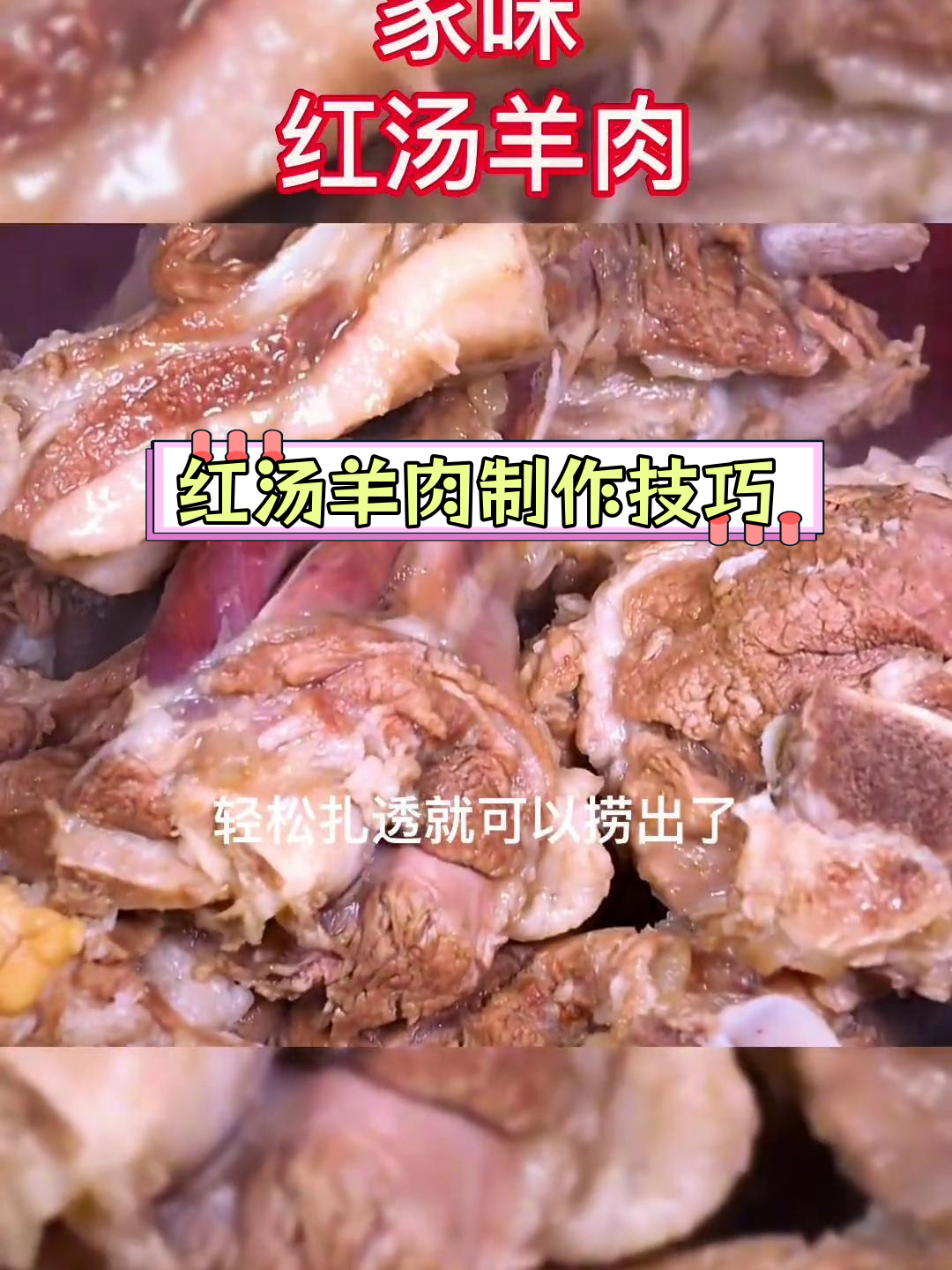 传统红汤羊肉的家常做法,轻松学会