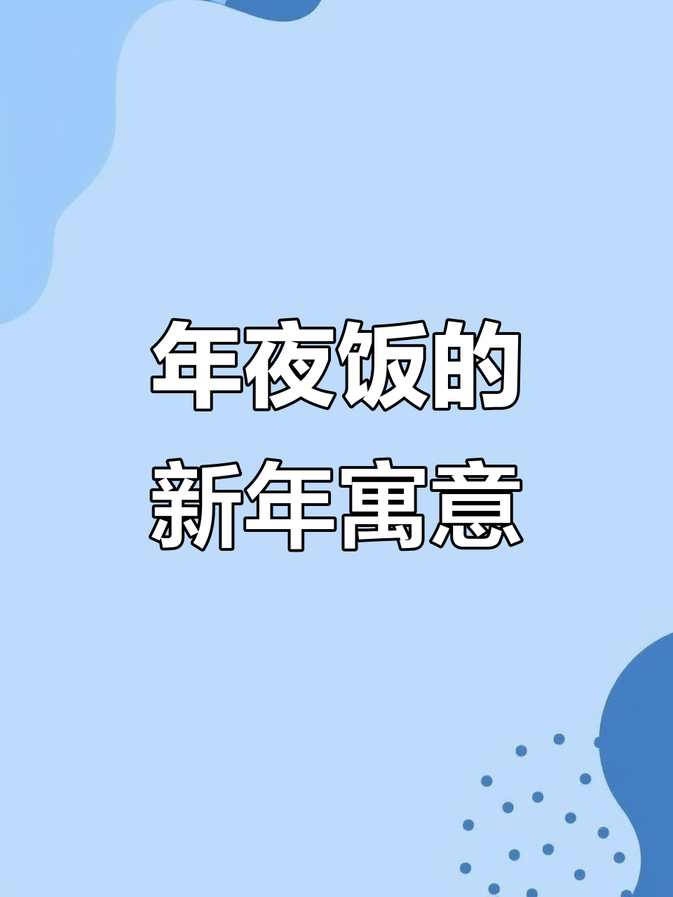 芋头与腊肠的完美搭配,象征着新的一年蒸蒸日上、好运连连