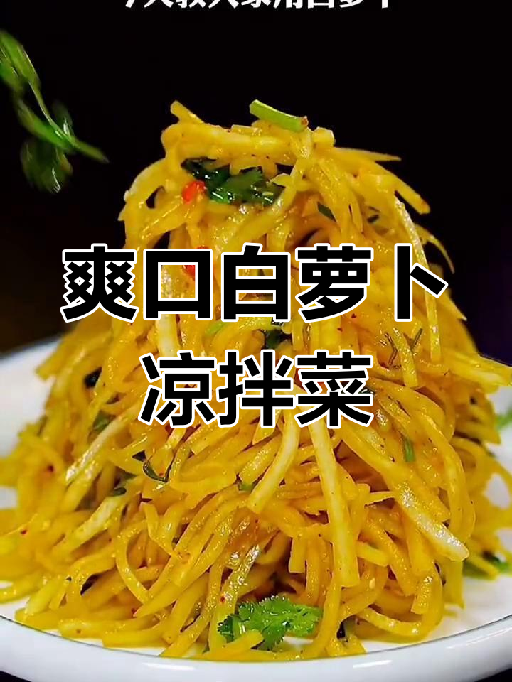 白萝卜凉拌菜,香辣脆嫩超下饭