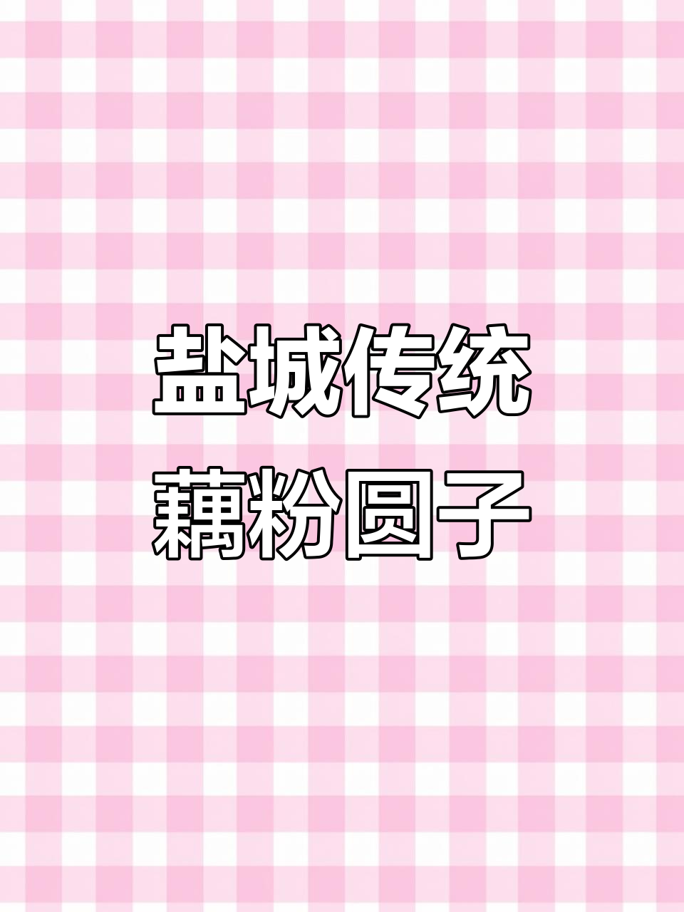 盐城特色藕粉圆子,黑芝麻荠菜肉汤圆,Q弹美味早餐