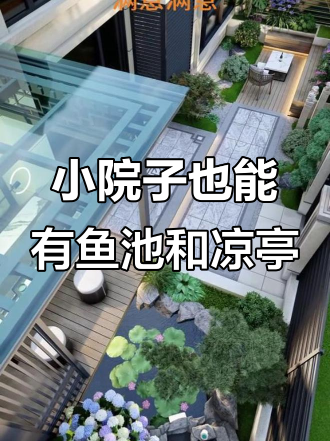 45平小院变身新中式花园,鱼池凉亭与四季花卉相伴