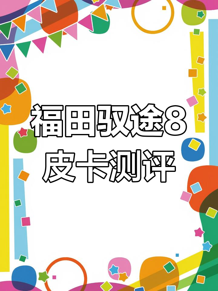 福田驭途8皮卡,肌肉感十足!内饰豪华配置高