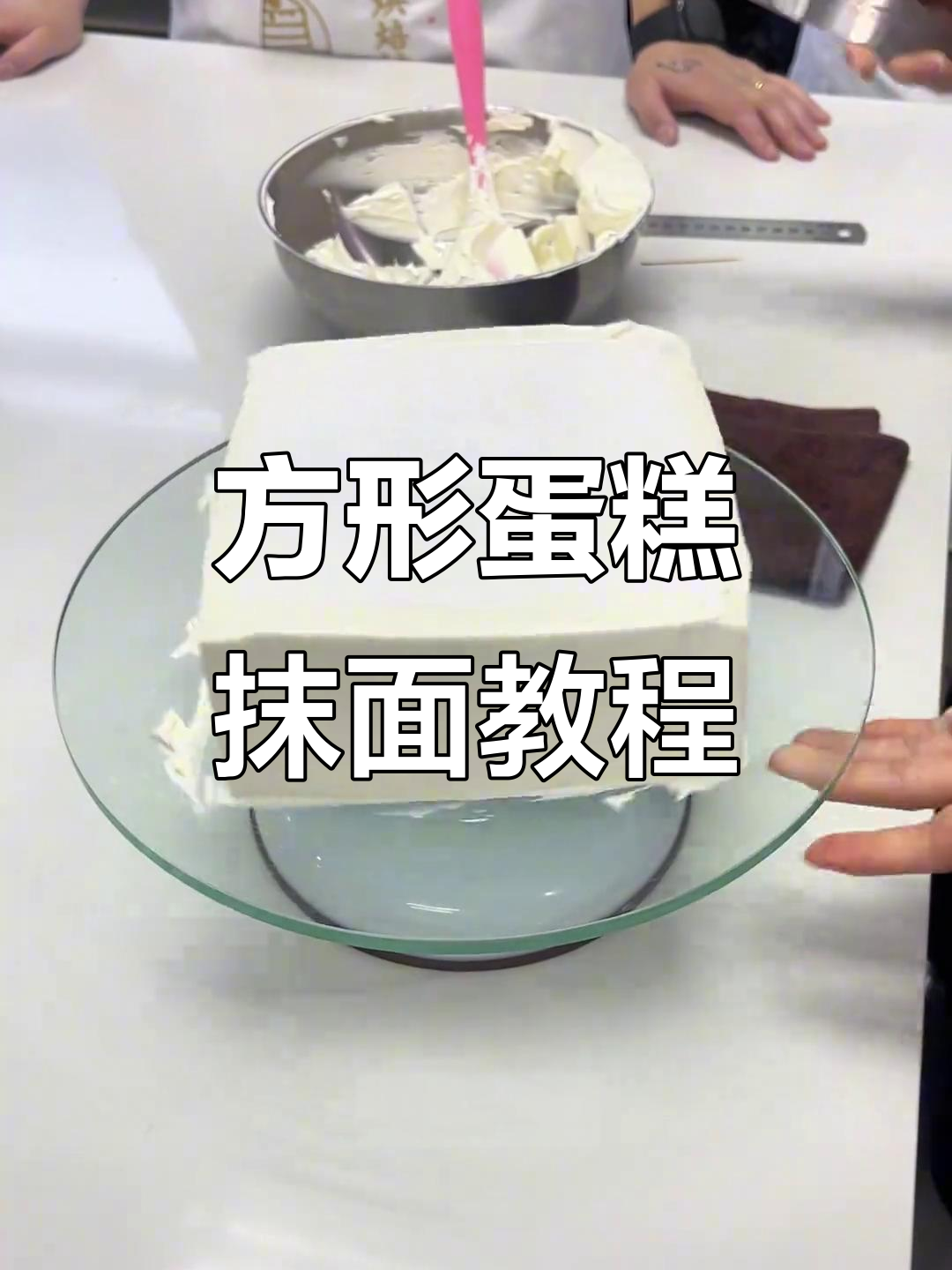 零基础学方形蛋糕抹面,轻松掌握技巧