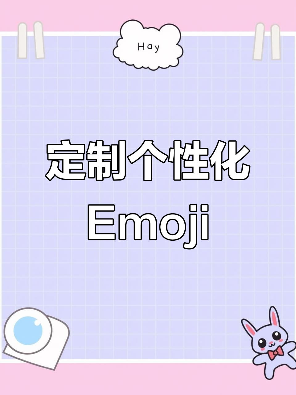 如何自定义Emoji表情,打造专属手机表情包