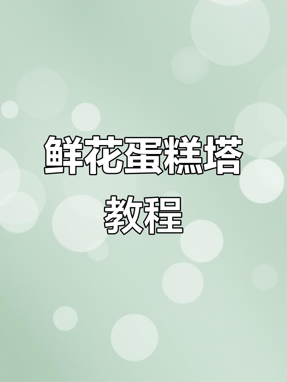 制作鲜花蛋糕塔的步骤详解，轻松打造美丽花梨装饰