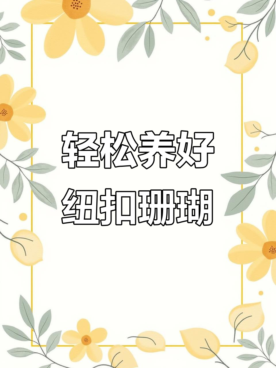 纽扣珊瑚饲养技巧:光照、水流与水质管理全攻略