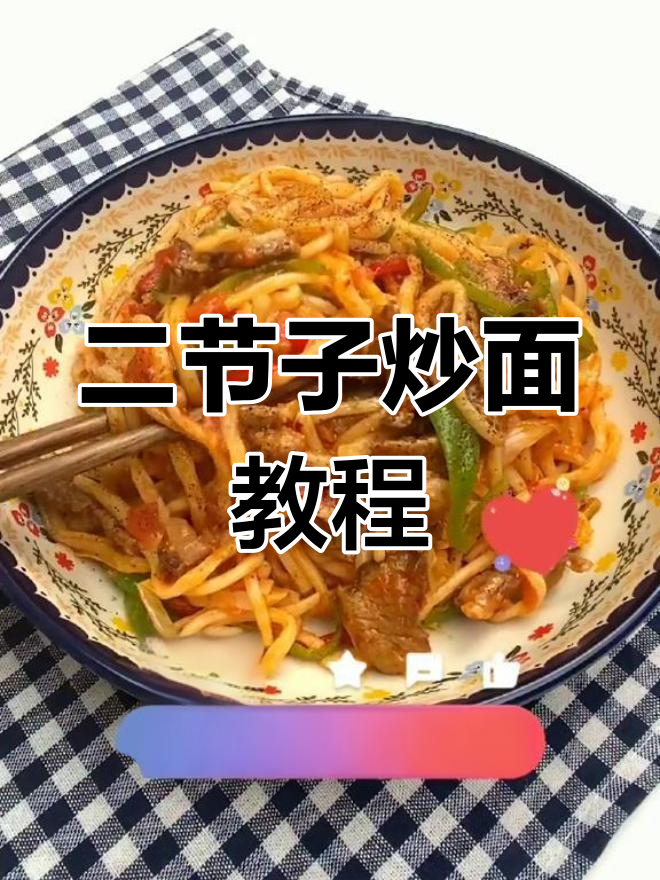新疆特色二节子炒面做法