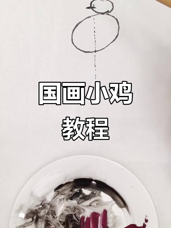 8分钟学会国画小鸡,轻松掌握比例与结构