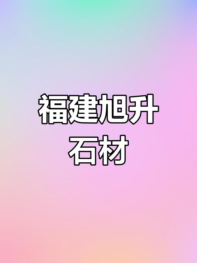 英国棕花岗岩产地与加工实力