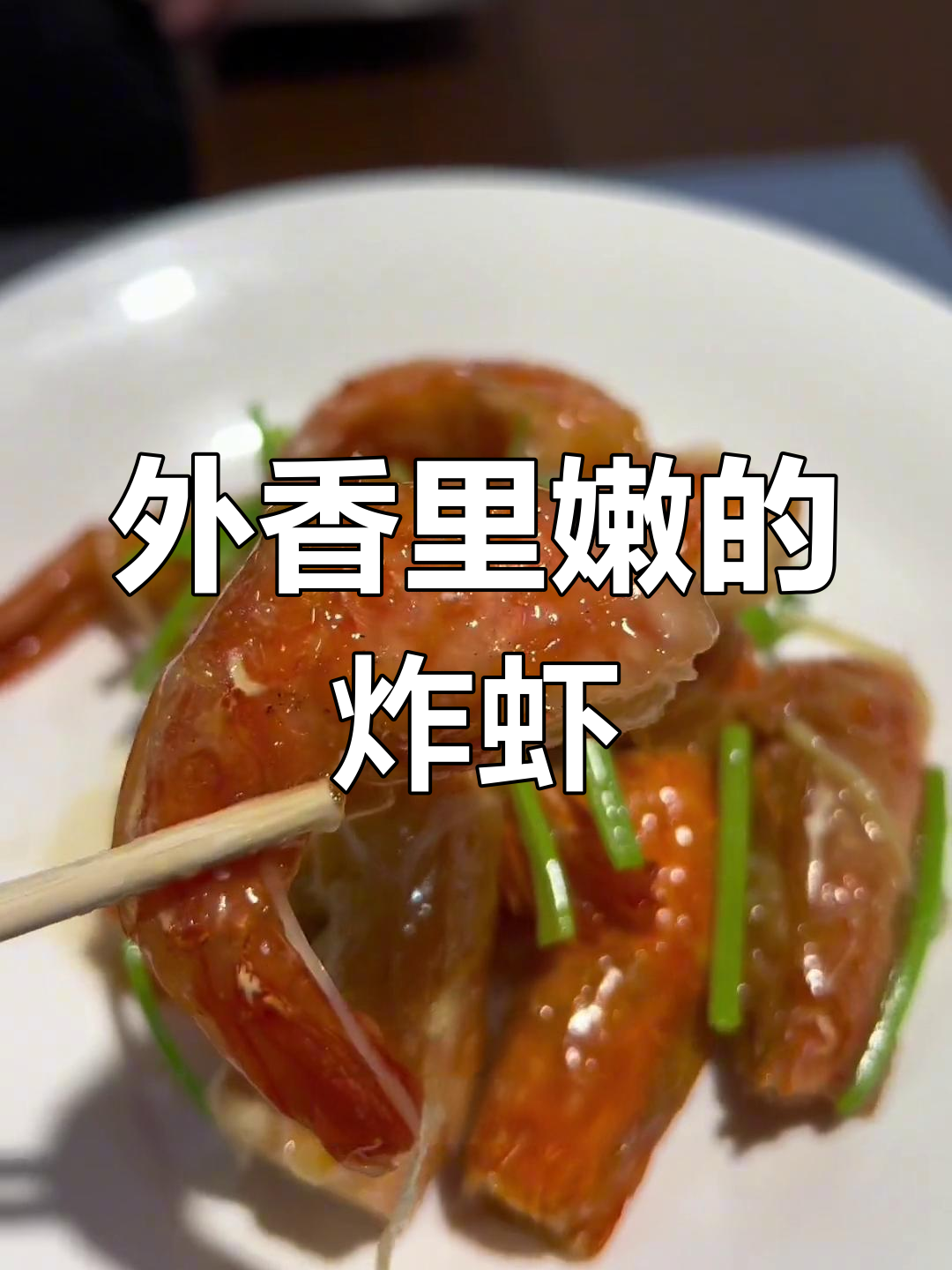 传统炸烹大虾,外脆内嫩