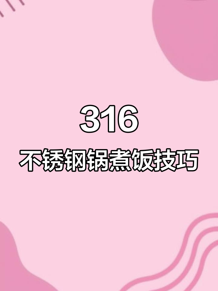 不锈钢锅煮饭不粘的秘诀,电压力锅内胆这样选才对