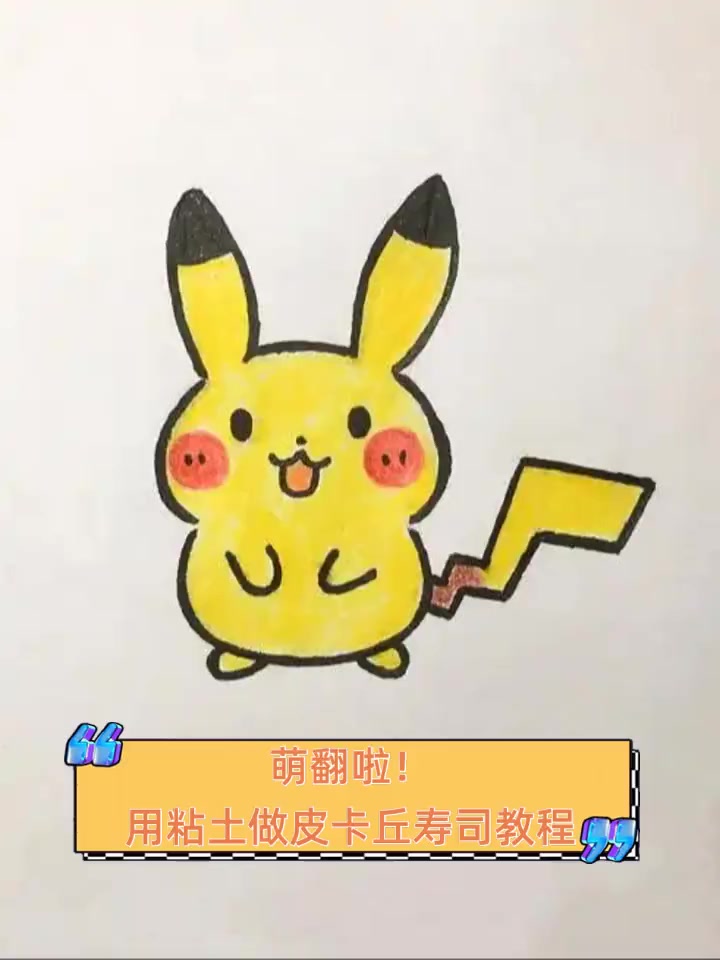 萌翻啦!用粘土做皮卡丘寿司教程