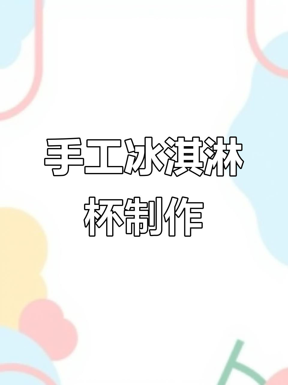 用空杯子做三款超萌冰激凌,简单又有趣!