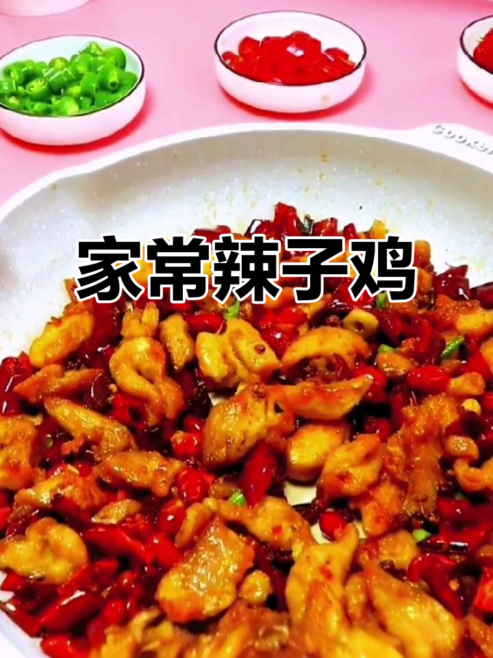 辣子鸡家常做法,大人小孩都爱吃