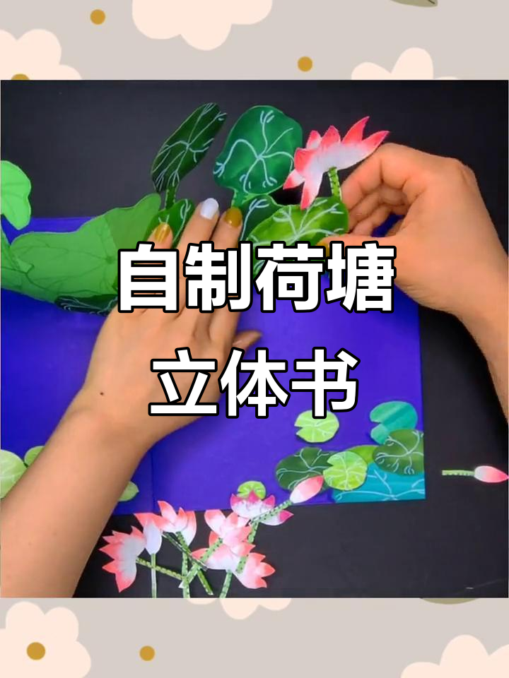 荷塘月色立体绘本制作,小鱼游动超有趣