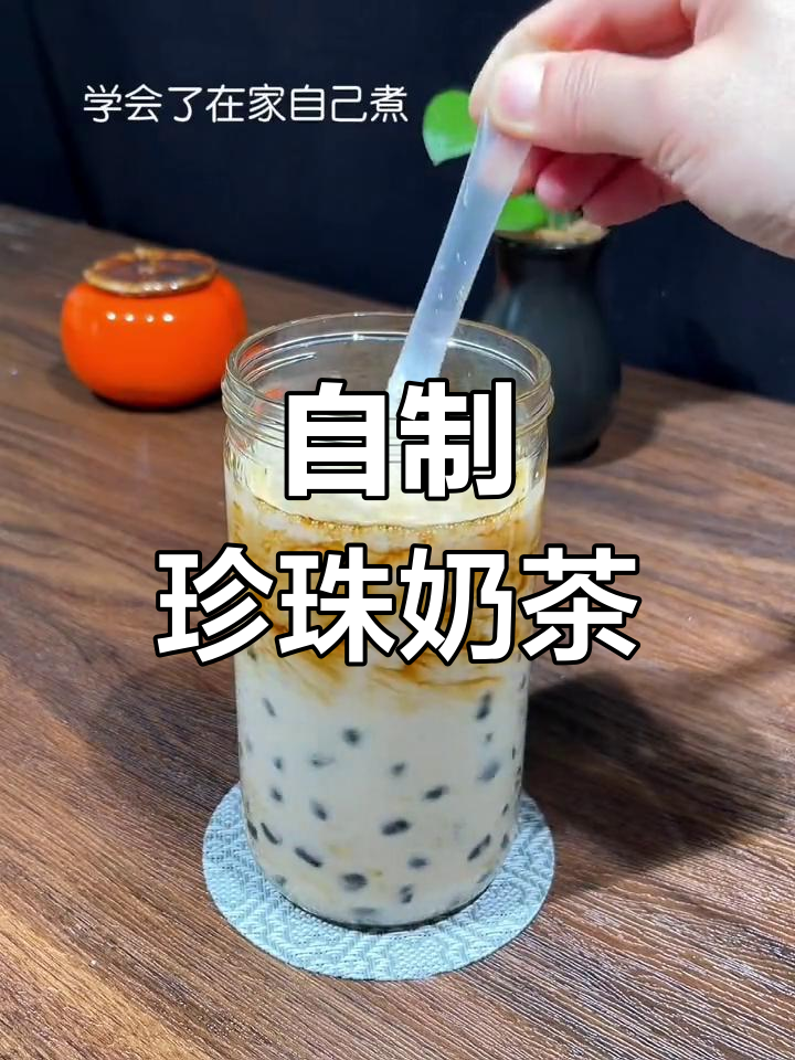 周末自制珍珠奶茶，孩子们再也不去外面买了！