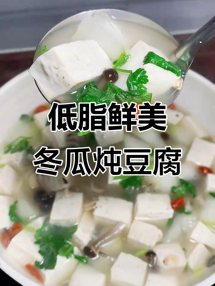 冬瓜豆腐汤，低脂又美味，做法超简单