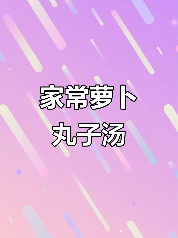 萝卜丸子粉丝汤,家常美味轻松做