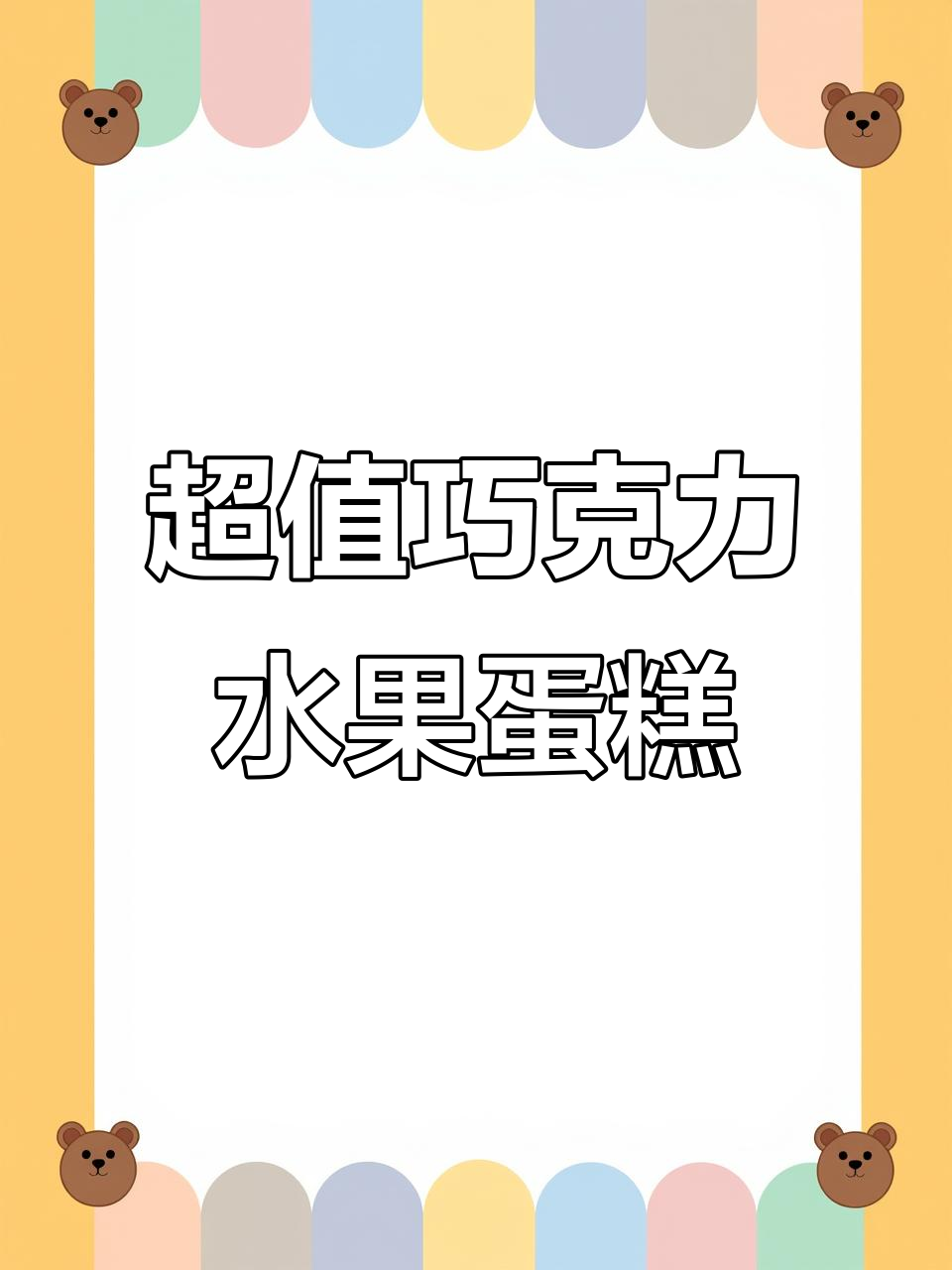 草莓太贵，蛋糕里放圣女果也能这么美！