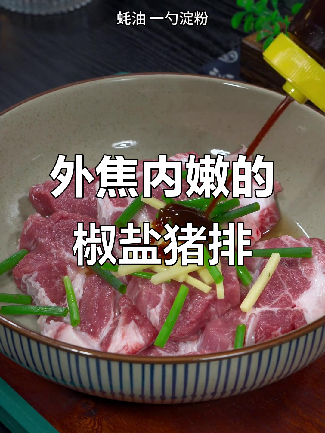 孩子们抢着吃的椒盐猪肉排,外酥里嫩做法超简单