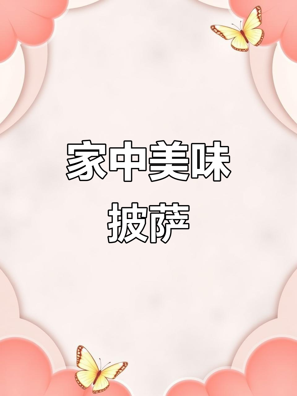 玉米披萨,香甜可口,拉丝十足,家人必试的美味!