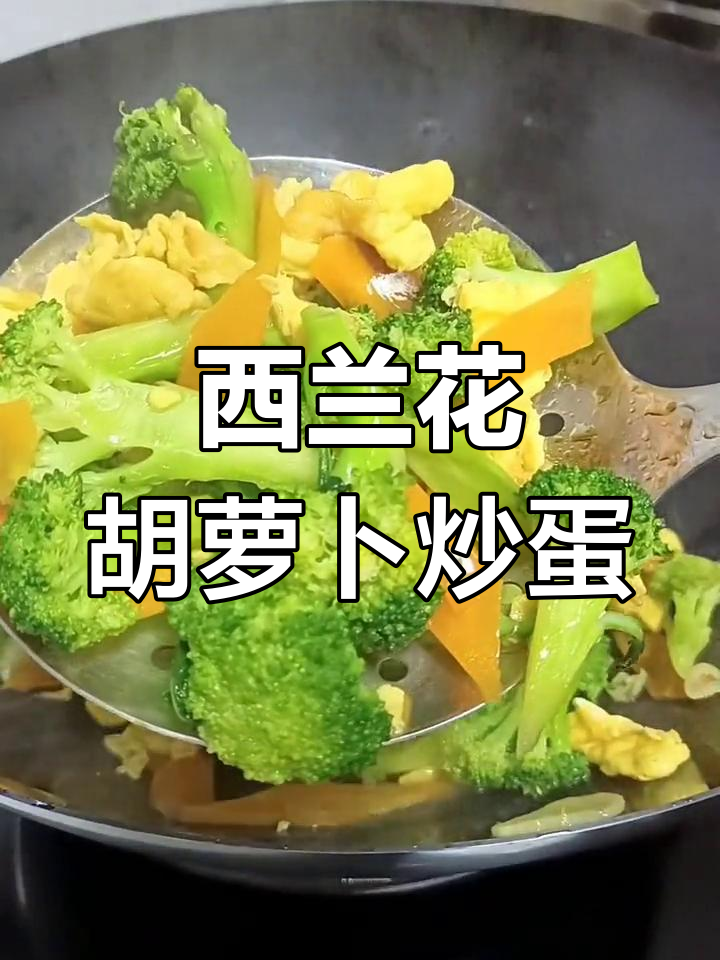 炒菜技巧大公开,西兰花胡萝卜鸡蛋做法