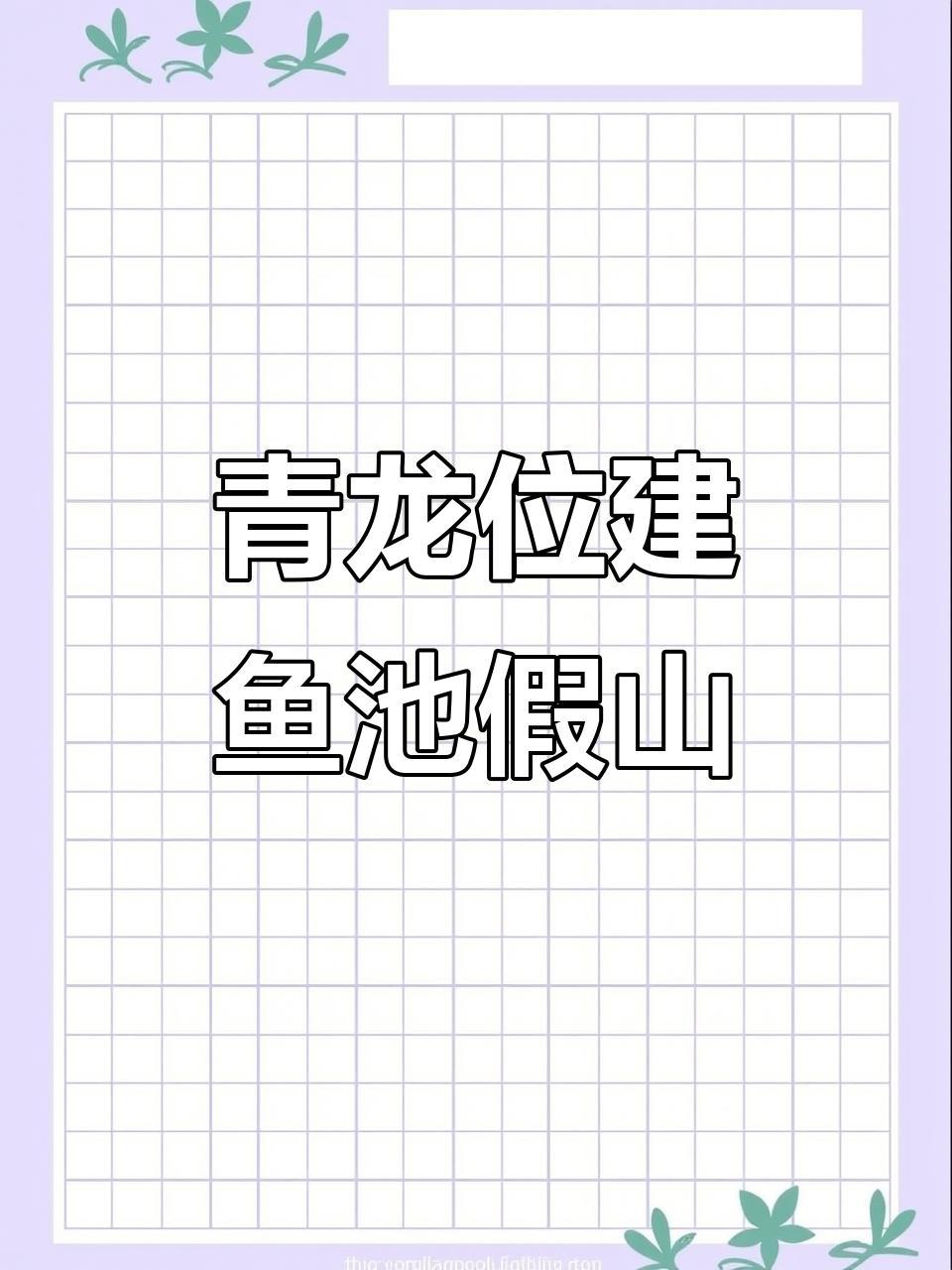 庭院青龙位做鱼池假山，财运滚滚来