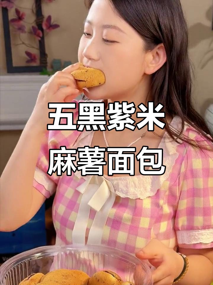 紫米麻薯面包,低热量高纤维,熬夜党必备!