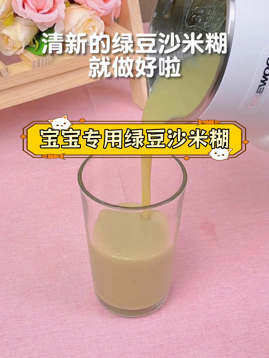 用豆浆机做营养米糊,宝宝爱喝的健康早餐