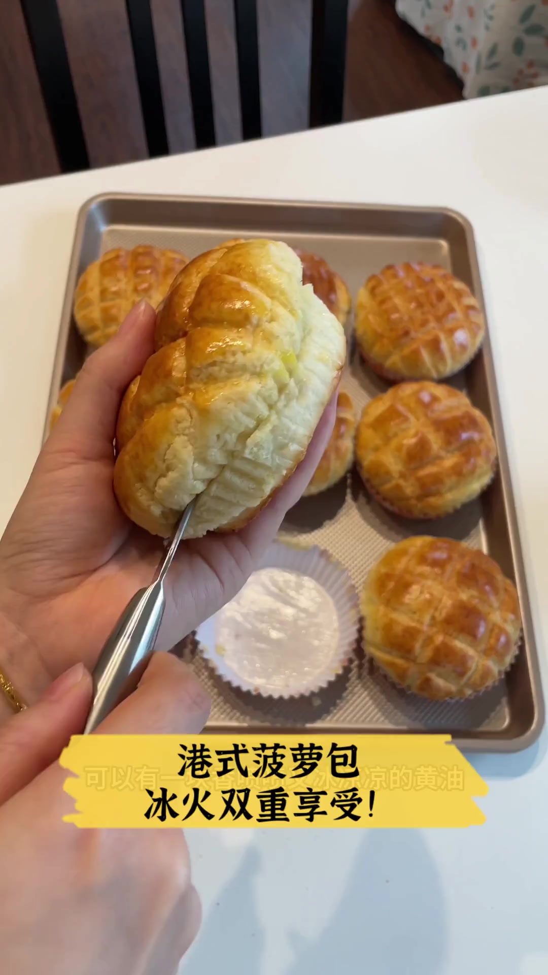 港式菠萝包,冰火双重享受!