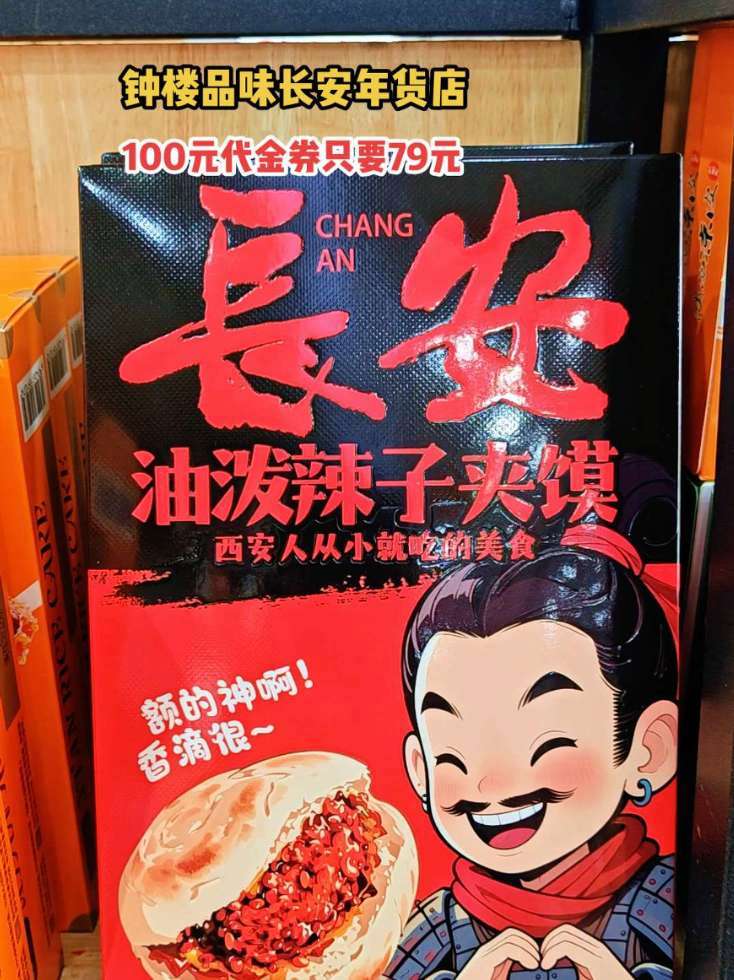 钟楼东北角年货店!品味长安年货礼盒送人超体面#年货备起来 #西安特色小吃 #西安美食推荐 