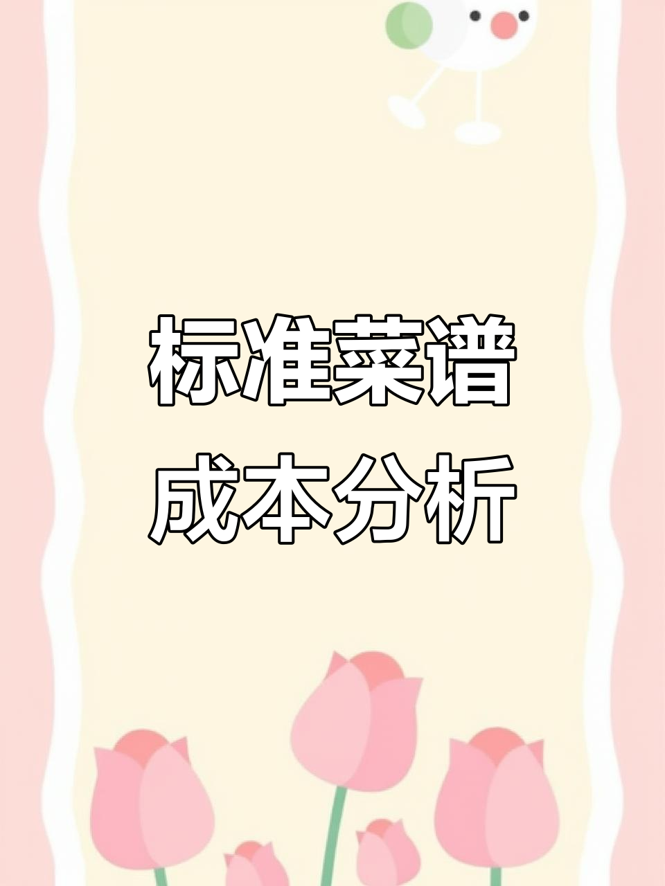 餐厅厨房成本卡：标准菜谱与成本控制