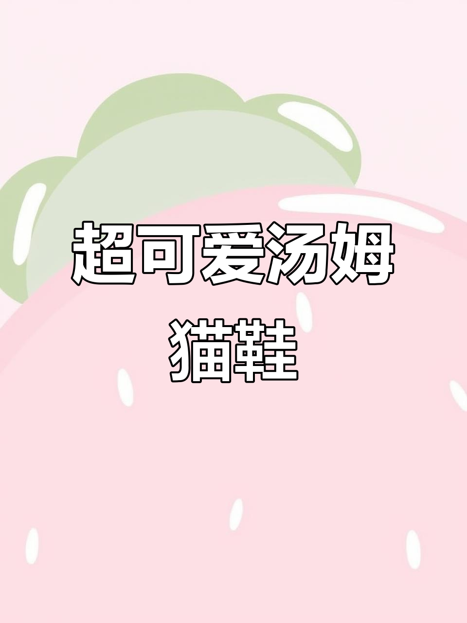 汤姆猫鞋大头设计,情侣款超萌!
