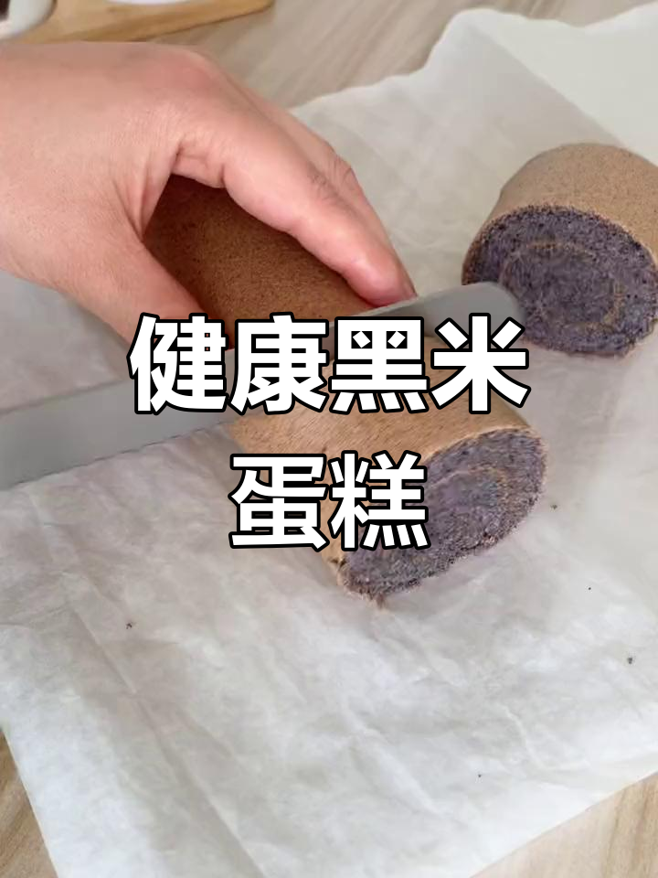 黑米芝麻蛋糕卷,养生又美味