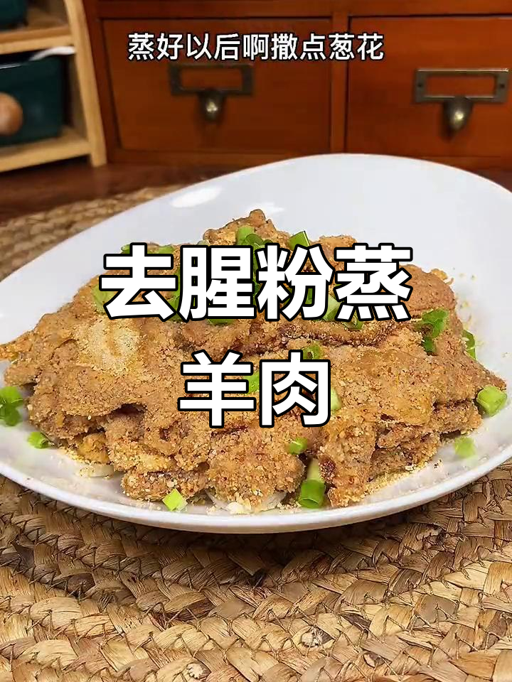 创意粉蒸羊肉,轻松去腥不粘