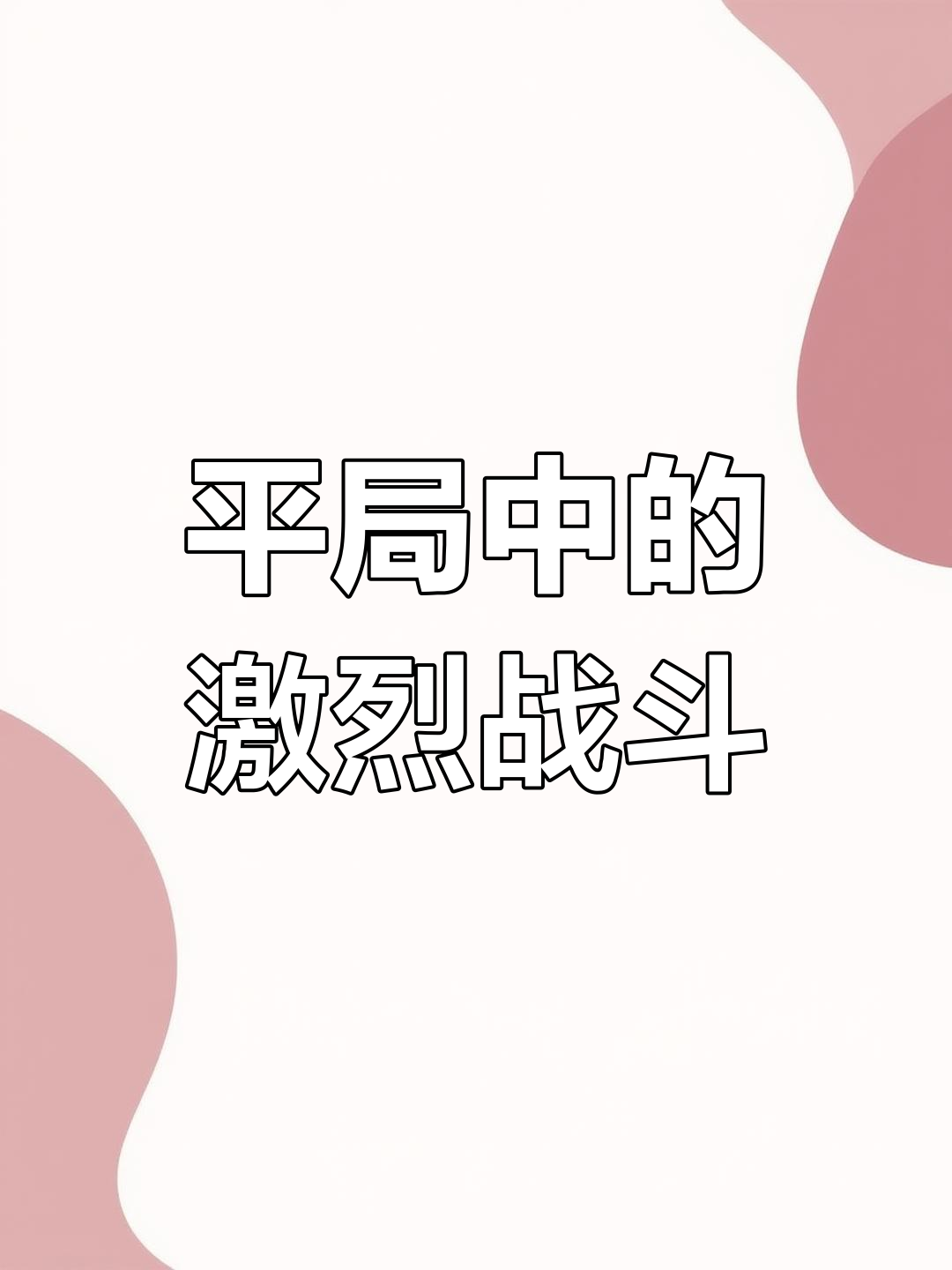 香肠派对:半仙与多米热血对决,罕见平局诞生